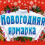 25 декабря в Волоколамске на городской площади начала работу большая новогодняя ярмарка