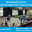 В Волоколамске пройдет Западный форум предпринимателей Московской области