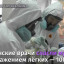 Российские врачи спасли пациента со 100% поражением легких