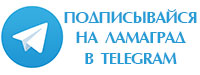 Ламаград в Telegram