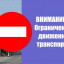 Сегодня, 27 июля в Волоколамске перекрыта Парковая улица