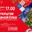 Главную новогоднюю красавицу Волоколамска встречаем 10 декабря