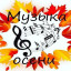 В Волоколамске пройдёт праздничная программа «Музыка осени»