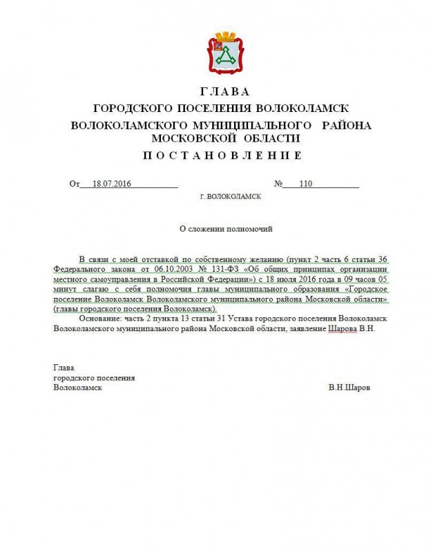 Исполнение обязанностей президента. Распоряжение на заместителя председателя совета депутатов. Приказ депутата. Увольнение главы сельского поселения по собственному желанию. Постановление об отставке главы.