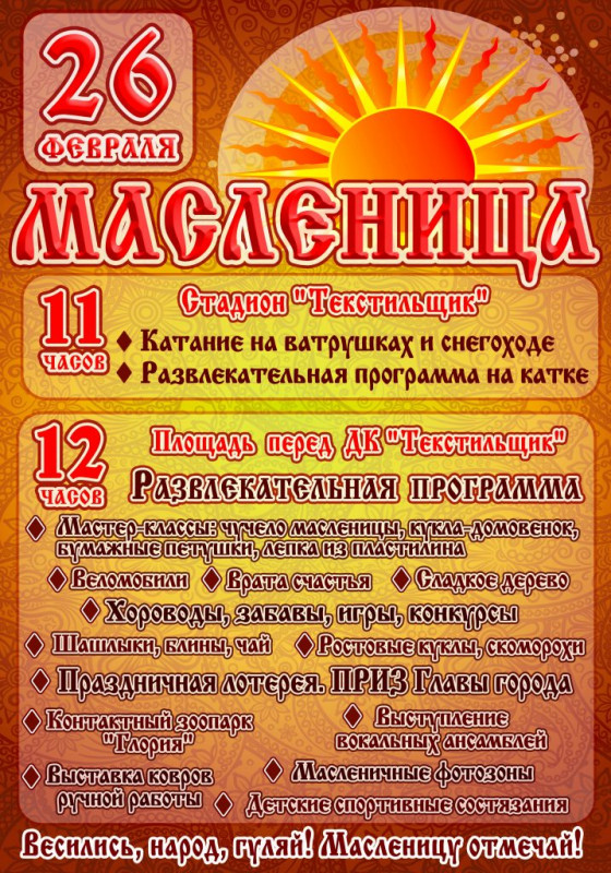 Масленица афиша мероприятий москва. Масленица афиша. Приглашение на Масленицу объявление. Название спортивных состязаний на Масленицу. Афиша на Масленицу образец.