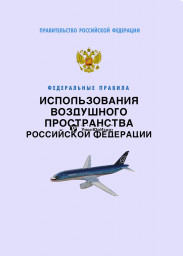Подписан ряд поправок к Правилам использования воздушного пространства РФ.
