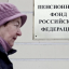 В России предложили провести новую пенсионную реформу