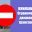 Госавтоинспекция ограничит движение в Волоколамске
