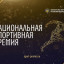Стали известны имена лучших спортсменов России 2020 года