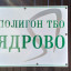 Руководство "Ядрово" планирует закрытие полигона из-за противоправных действий граждан
