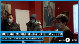 Возобновление работы музеев на территории Московской области